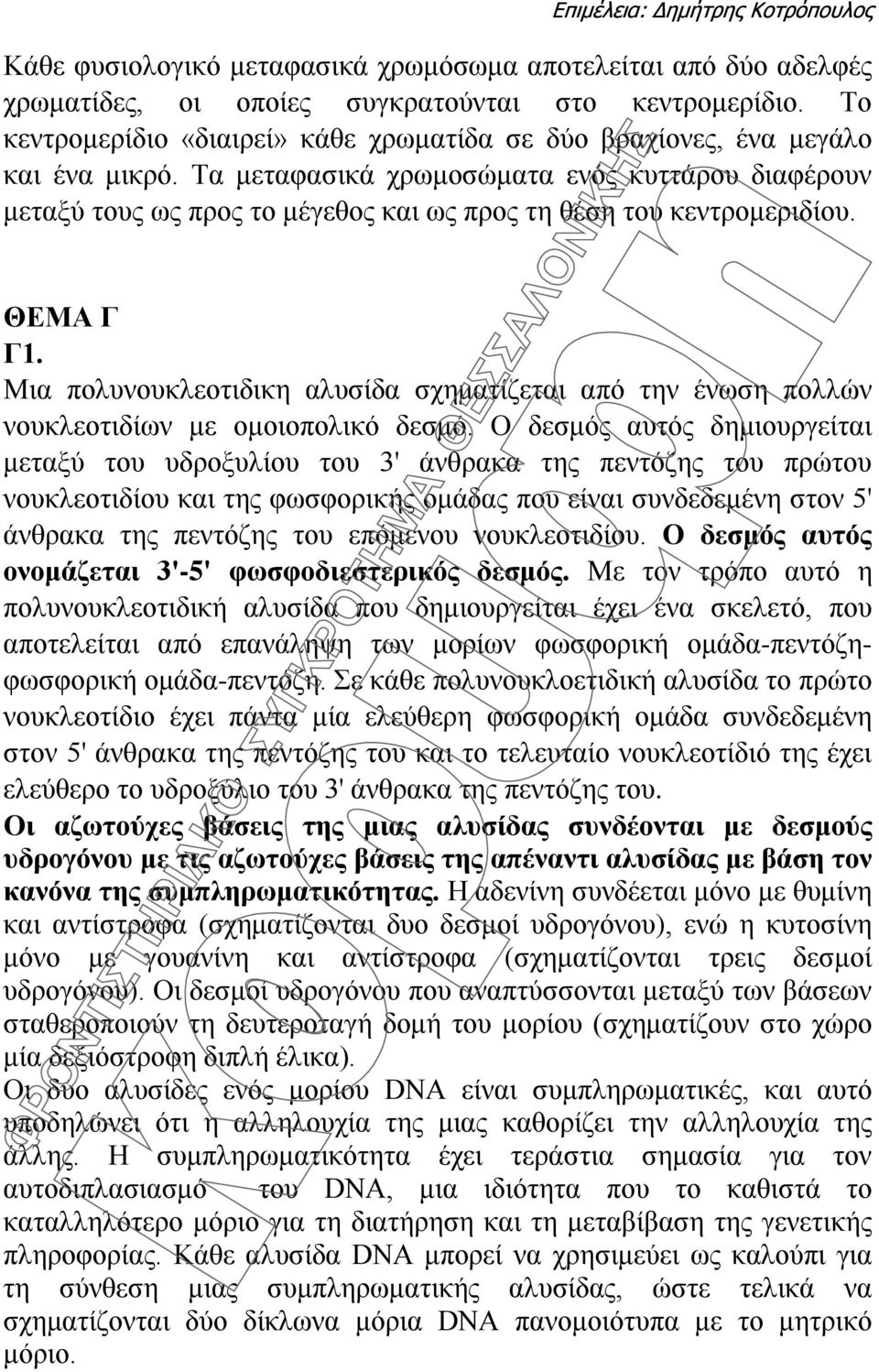 Τα μεταφασικά χρωμοσώματα ενός κυττάρου διαφέρουν μεταξύ τους ως προς το μέγεθος και ως προς τη θέση του κεντρομεριδίου. ΘΕΜΑ Γ Γ1.