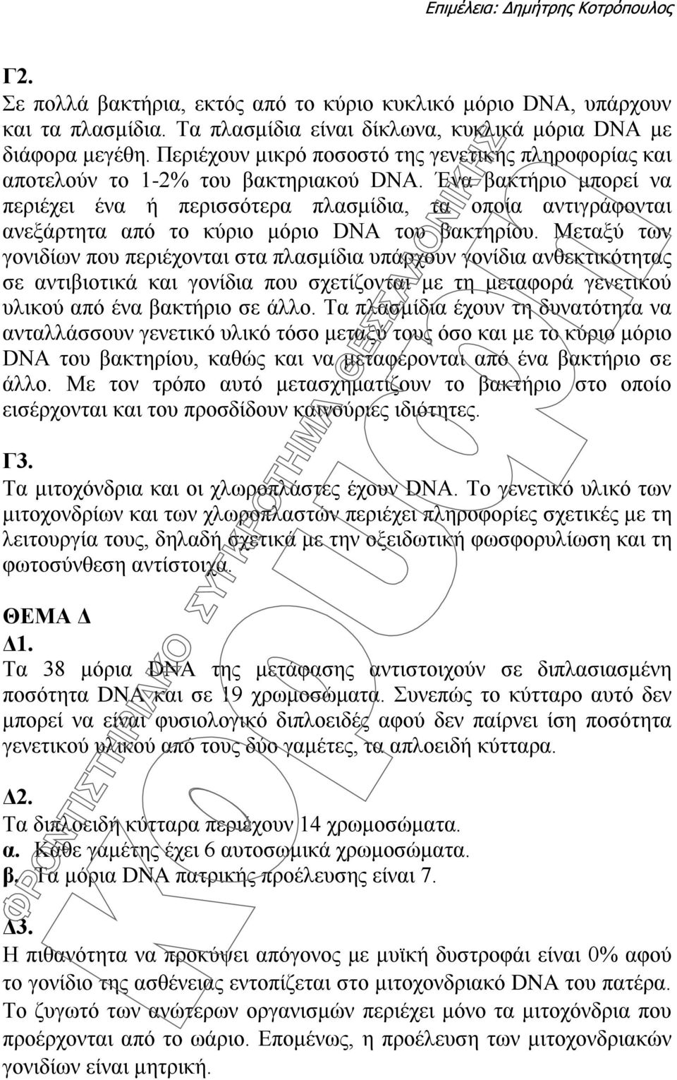 Ένα βακτήριο μπορεί να περιέχει ένα ή περισσότερα πλασμίδια, τα οποία αντιγράφονται ανεξάρτητα από το κύριο μόριο DNA του βακτηρίου.