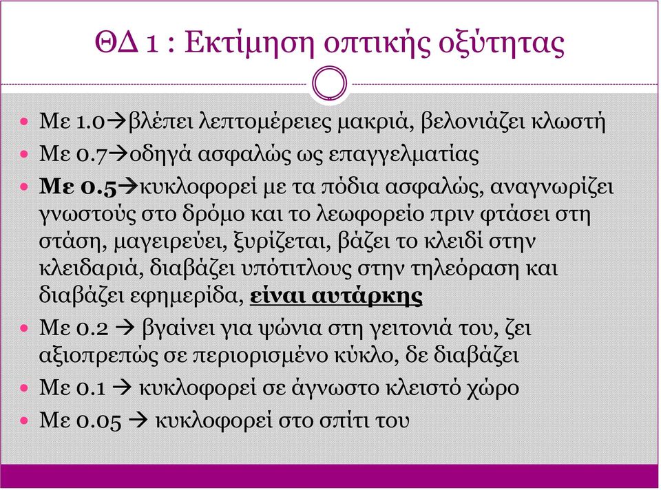 βάζει το κλειδί στην κλειδαριά, διαβάζει υπότιτλους στην τηλεόραση και διαβάζει εφημερίδα, είναι αυτάρκης Με 0.