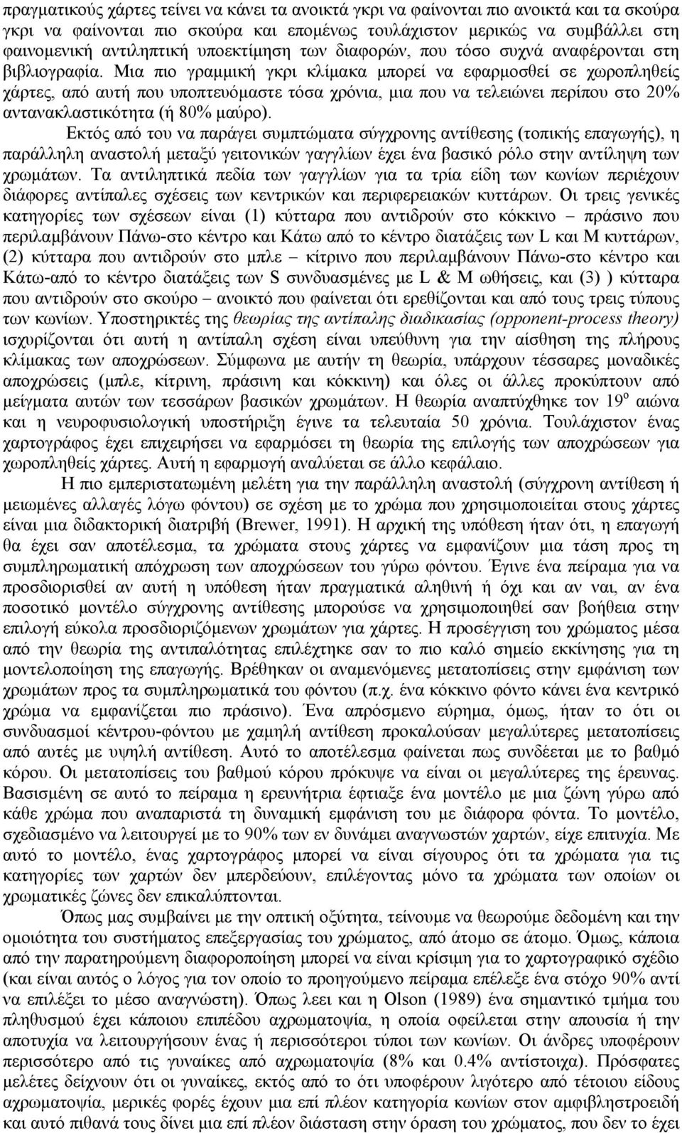 Μια πιο γραµµική γκρι κλίµακα µπορεί να εφαρµοσθεί σε χωροπληθείς χάρτες, από αυτή που υποπτευόµαστε τόσα χρόνια, µια που να τελειώνει περίπου στο 20% αντανακλαστικότητα (ή 80% µαύρο).