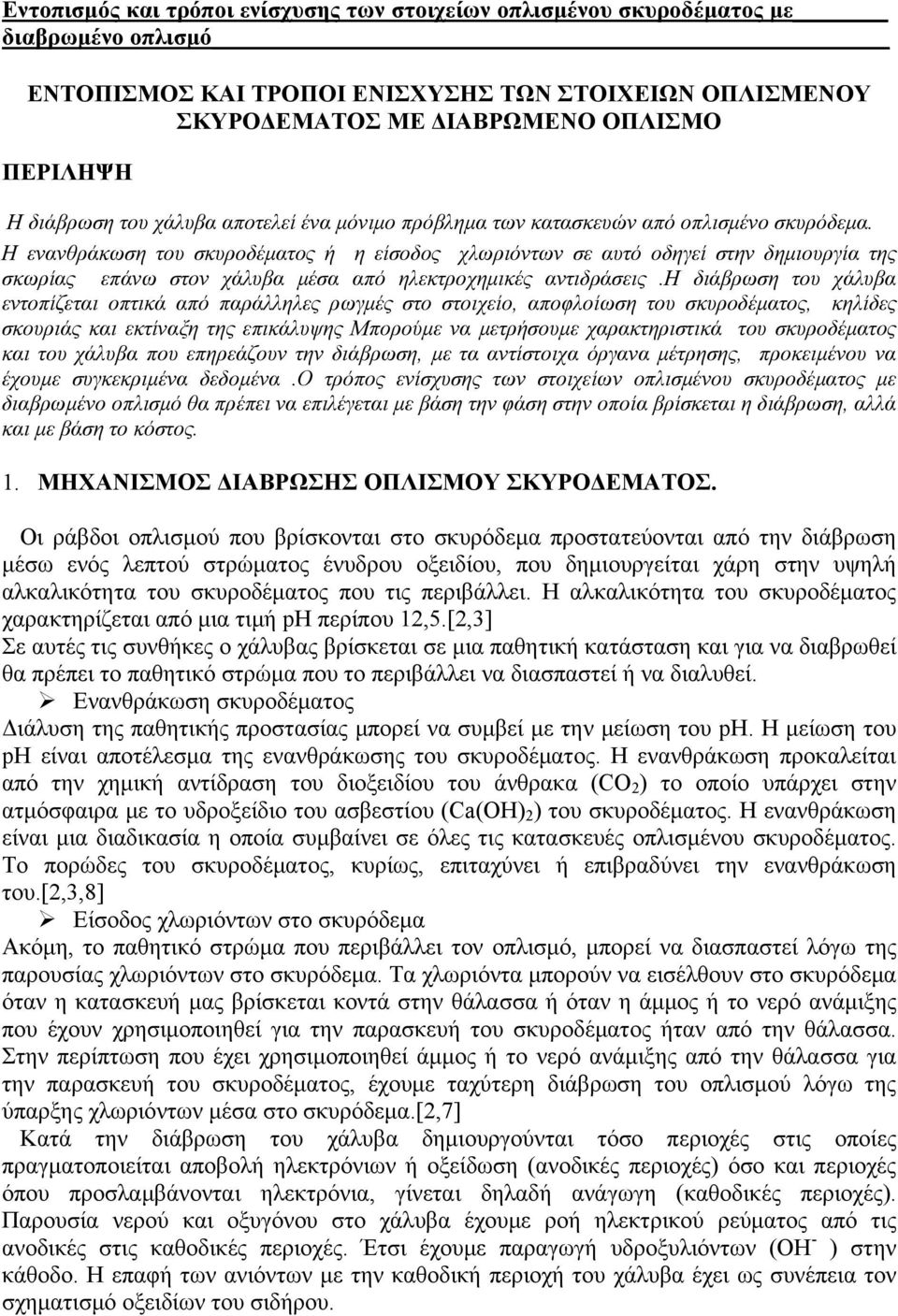 η διάβρωση του χάλυβα εντοπίζεται οπτικά από παράλληλες ρωγμές στο στοιχείο, αποφλοίωση του σκυροδέματος, κηλίδες σκουριάς και εκτίναξη της επικάλυψης Μπορούμε να μετρήσουμε χαρακτηριστικά του