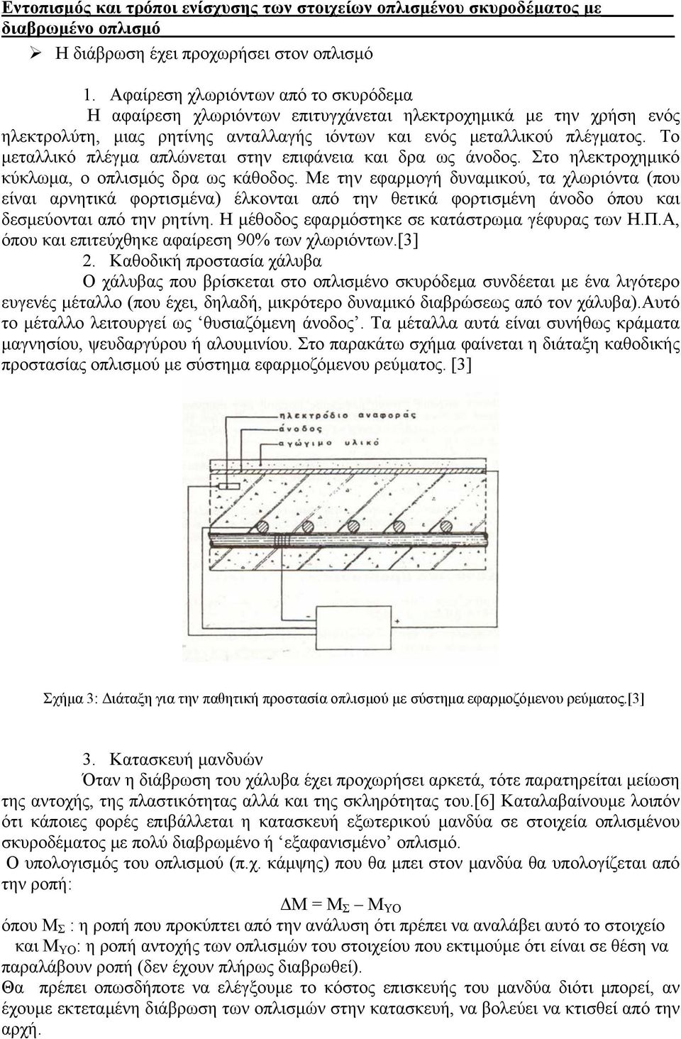 Το μεταλλικό πλέγμα απλώνεται στην επιφάνεια και δρα ως άνοδος. Στο ηλεκτροχημικό κύκλωμα, ο οπλισμός δρα ως κάθοδος.