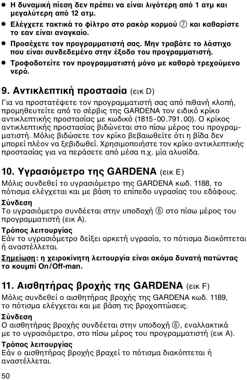 Αντικλεπτική προστασία (εικ D) Για να προστατέψετε τον προγραμματιστή σας από πιθανή κλοπή, προμηθευτείτε από το σέρβις της GARDENA τον ειδικό κρίκο αντικλεπτικής προστασίας με κωδικό (1815-00.791.