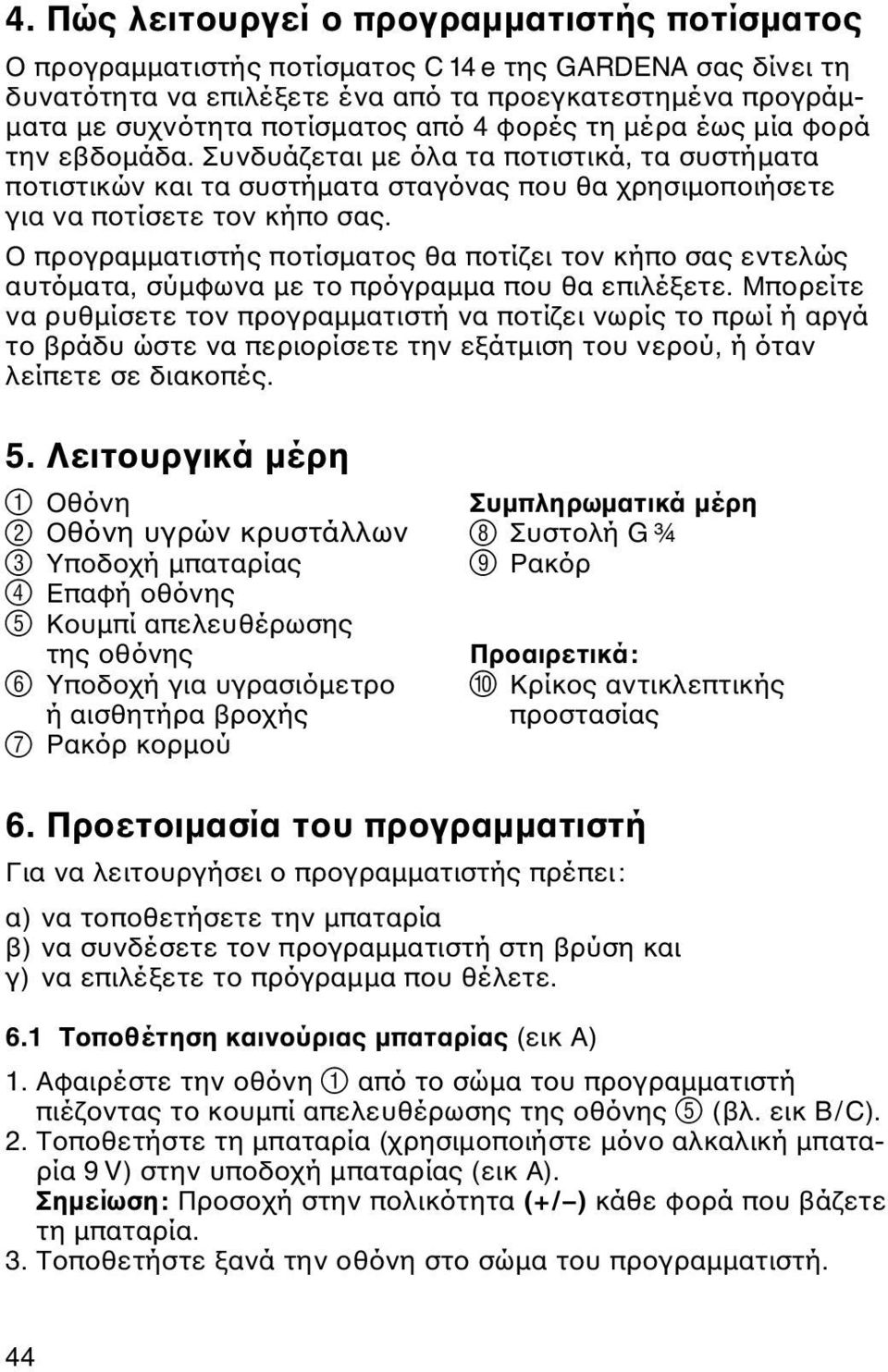 Ο προγραμματιστής ποτίσματος θα ποτίζει τον κήπο σας εντελώς αυτόματα, σύμφωνα με το πρόγραμμα που θα επιλέξετε.