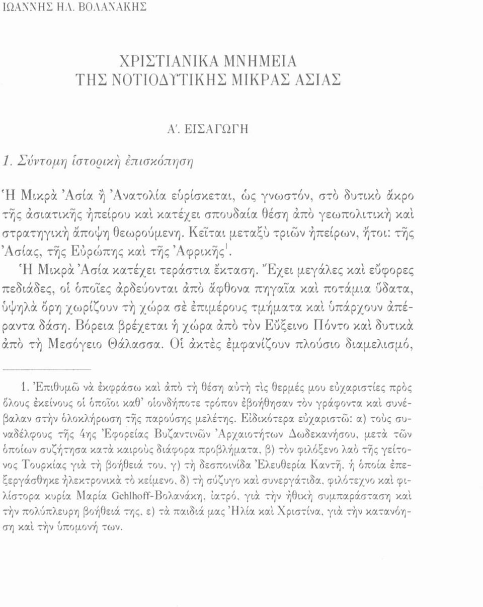 Κεΐται μεταξύ τριών ήπείρων, ήτοι: τής Ασίας, τής Εύρώπης καί τής Αφρικής1. Ή Μικρά Ασία κατέχει τεράστια έκταση.