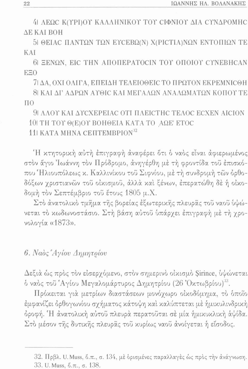 ΟΧΙ ΟΛΙΓΑ, ΕΠΕΙΔΗ TEAEIOOEIC ΤΟ ΠΡΩΤΟΝ EKPEMNICOH 81 ΚΑΙ ΔΓ ΑΔΡΩΝ AYOIC ΚΑΙ ΜΕΓΑΛΩΝ ΑΝΑΛΩΜΑΤΩΝ ΚΟΠΟΥ ΤΕ πο 91 ΛΑΟΥ KAI AYCXEPEIAC ΟΤΙ ΠΛΕΙΟΤΗΟ TEAOC ECXEN AICION 101 ΤΗ ΤΟΥ Θ(Ε)ΟΥ ΒΟΗΘΕΙΑ ΚΑΤΑ ΤΟ