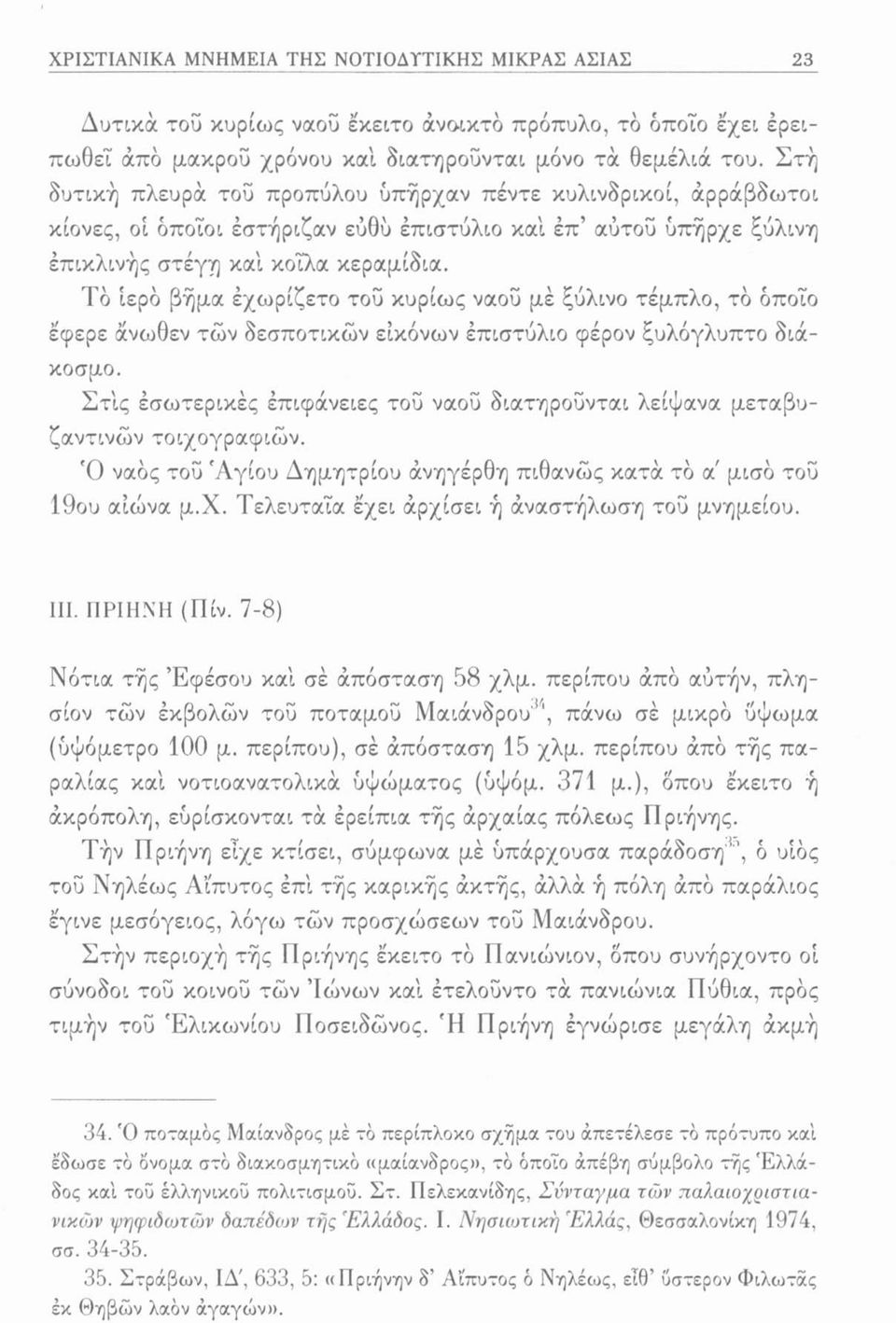 Τό Ιερό βήμα έχωρίζετο του κυρίως ναού μέ ξύλινο τέμπλο, τό όποιο εφερε άνωθεν των δεσποτικών εικόνων έπιστύλιο φέρον ξυλόγλυπτο διάκοσμο.