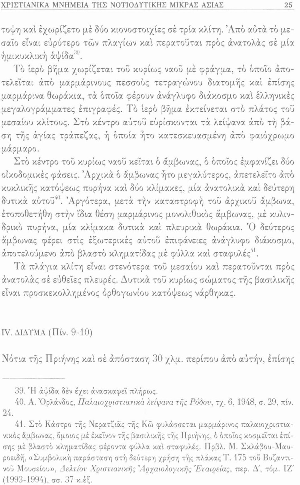 τετραγώνου διατομής καί έπίσης μαρμάρινα θωράκια, τα όποια φέρουν άνάγλυφο διάκοσμο καί ελληνικές μεγαλογράμματες επιγραφές. Τό ιερό βήμα εκτείνεται στό πλάτος του μεσαίου κλιτούς.