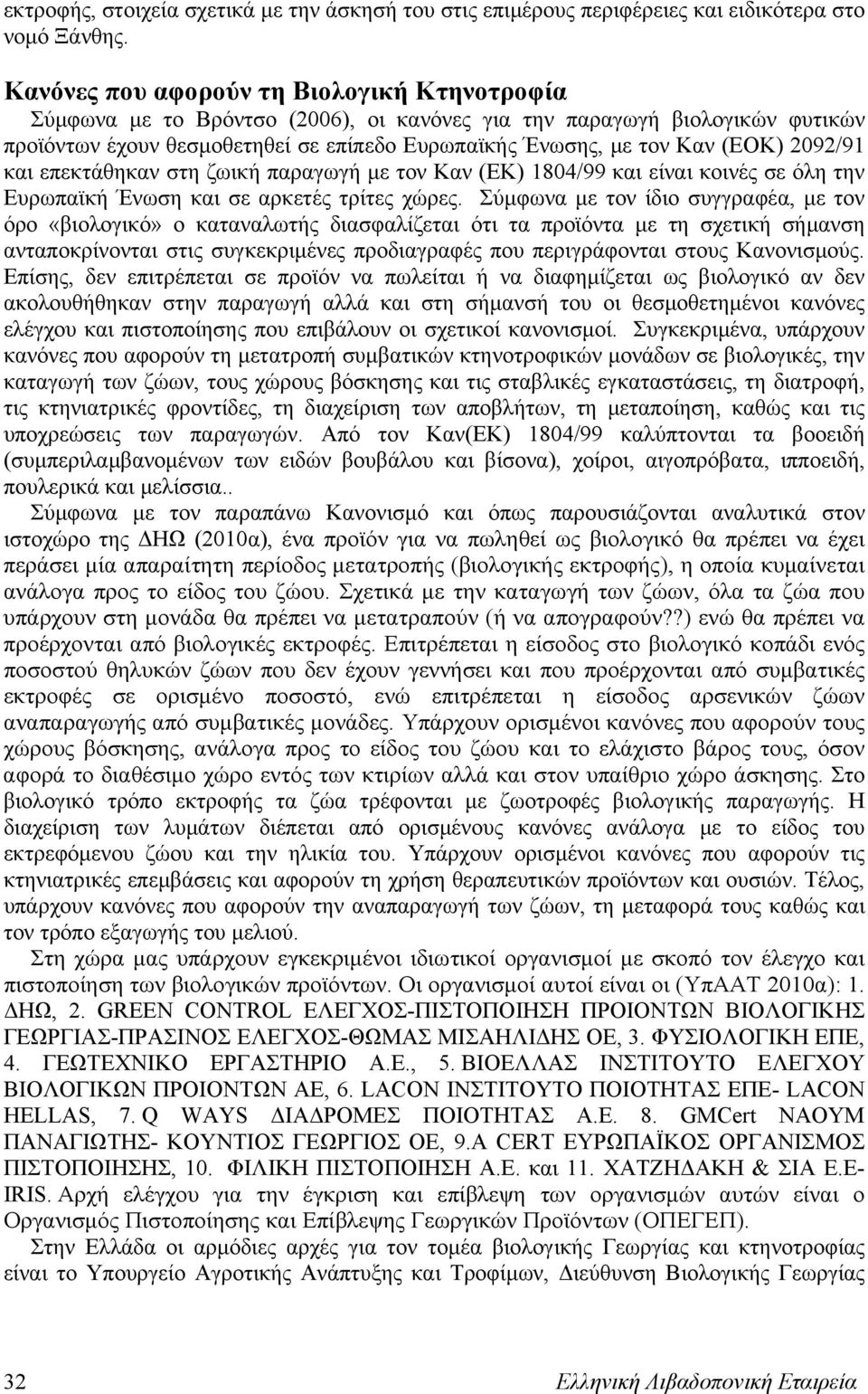 2092/91 και επεκτάθηκαν στη ζωική παραγωγή με τον Καν (ΕΚ) 1804/99 και είναι κοινές σε όλη την Ευρωπαϊκή Ένωση και σε αρκετές τρίτες χώρες.