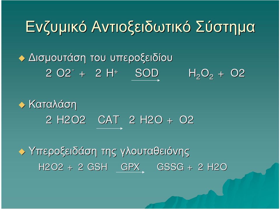 Καταλάση 2 Η2Ο2 CAT 2 Η2Ο + Ο2 Υπεροξειδάση