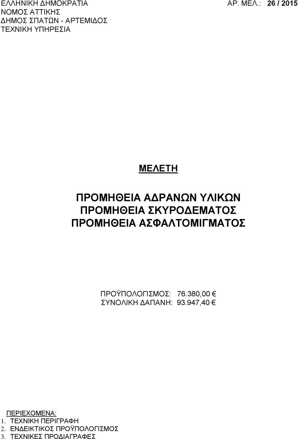 ΠΡΟΜΗΘΕΙΑ ΑΔΡΑΝΩΝ ΥΛΙΚΩΝ ΠΡΟΜΗΘΕΙΑ ΣΚΥΡΟΔΕΜΑΤΟΣ ΠΡΟΜΗΘΕΙΑ ΑΣΦΑΛΤΟΜΙΓΜΑΤΟΣ