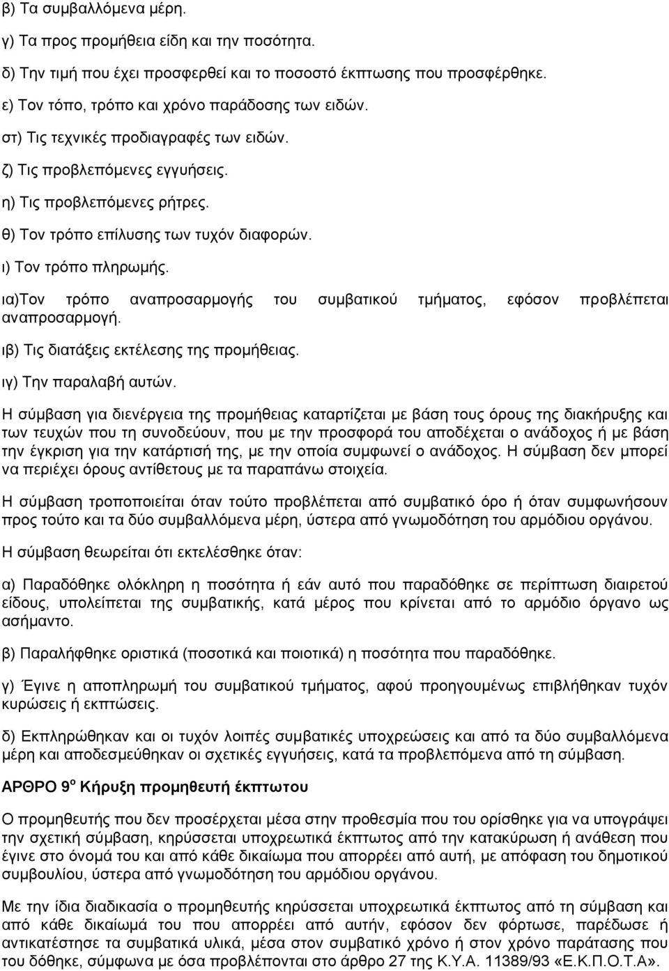 ια)τον τρόπο αναπροσαρµογής του συµβατικού τµήµατος, εφόσον προβλέπεται αναπροσαρµογή. ιβ) Τις διατάξεις εκτέλεσης της προµήθειας. ιγ) Την παραλαβή αυτών.