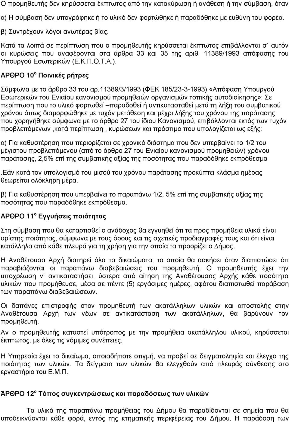 11389/1993 απόφασης του Υπουργού Εσωτερικών (Ε.Κ.Π.Ο.Τ.Α.). ΑΡΘΡΟ 10 ο Ποινικές ρήτρες Σύµφωνα µε το άρθρο 33 του αρ.