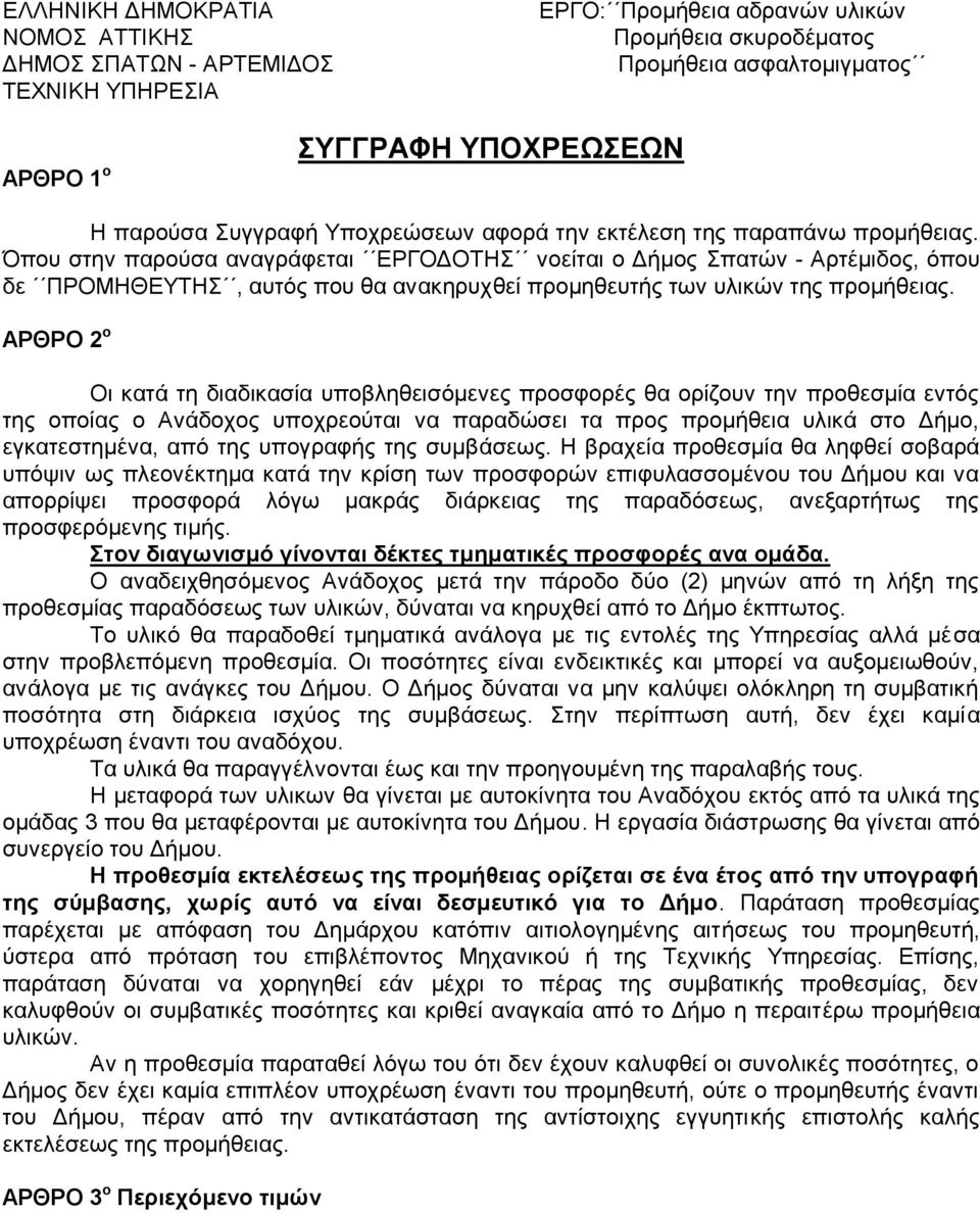 Όπου στην παρούσα αναγράφεται ΕΡΓΟΔΟΤΗΣ νοείται ο Δήμος Σπατών - Αρτέμιδος, όπου δε ΠΡΟΜΗΘΕΥΤΗΣ, αυτός που θα ανακηρυχθεί προμηθευτής των υλικών της προμήθειας.