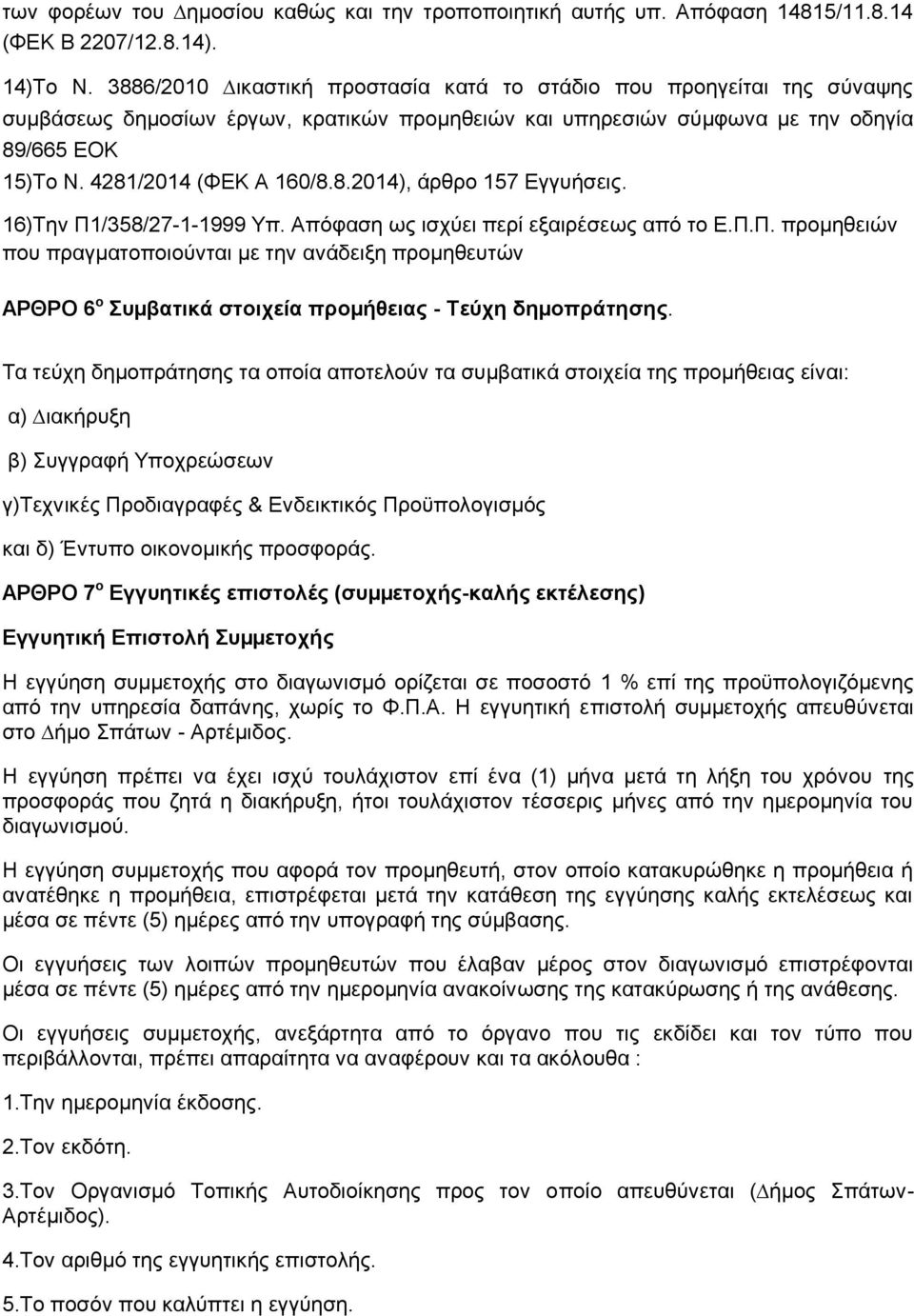 16)Την Π1/358/27-1-1999 Υπ. Απόφαση ως ισχύει περί εξαιρέσεως από το Ε.Π.Π. προµηθειών που πραγµατοποιούνται µε την ανάδειξη προµηθευτών ΑΡΘΡΟ 6 ο Συµβατικά στοιχεία προµήθειας - Τεύχη δηµοπράτησης.