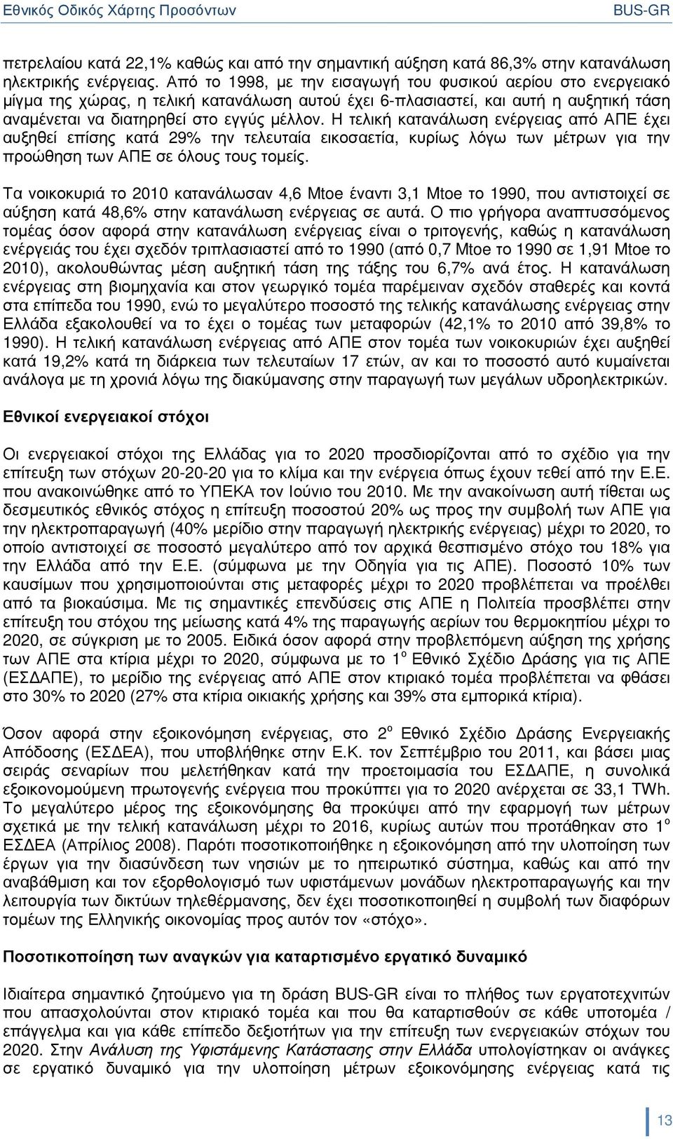 Η τελική κατανάλωση ενέργειας από ΑΠΕ έχει αυξηθεί επίσης κατά 29% την τελευταία εικοσαετία, κυρίως λόγω των µέτρων για την προώθηση των ΑΠΕ σε όλους τους τοµείς.