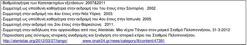 -Συμμετοχή στην εκδρομή του 2ου έτους στην Βαρκελώνη 2011.