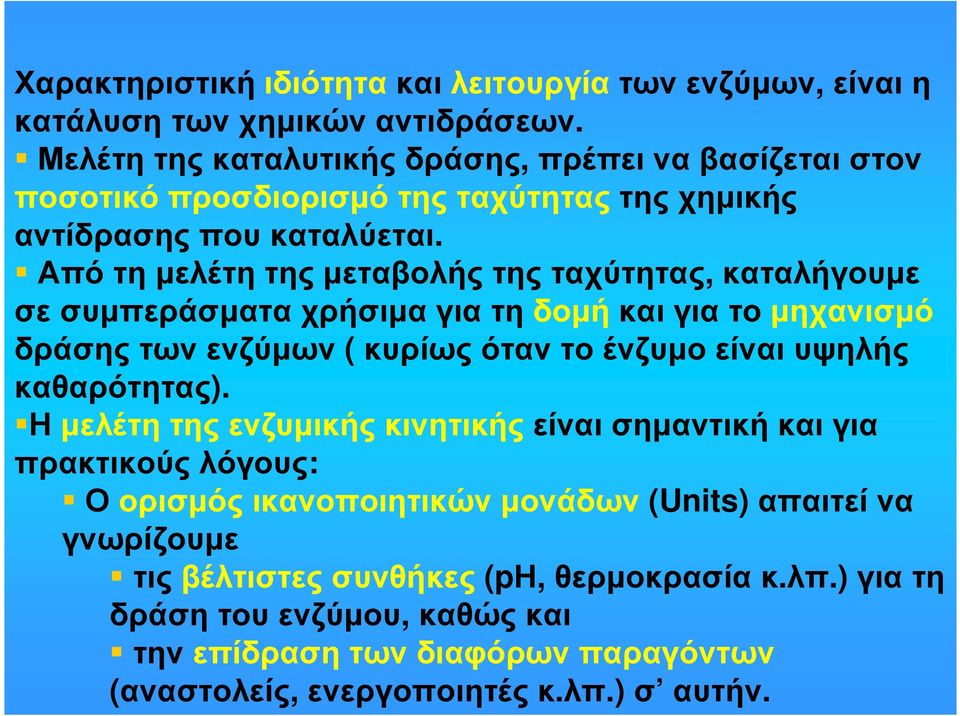 Από τη µελέτη της µεταβολής της ταχύτητας, καταλήγουµε σε συµπεράσµατα χρήσιµα για τη δοµή και για το µηχανισµό δράσης των ενζύµων ( κυρίως όταν το ένζυµο είναι υψηλής