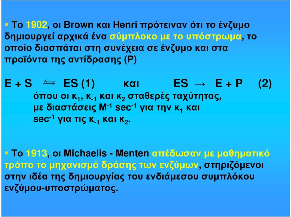 σταθερέςταχύτητας, µεδιαστάσειςμ -1 sec -1 γιατηνκ 1 και sec -1 γιατιςκ -1 καικ 2.