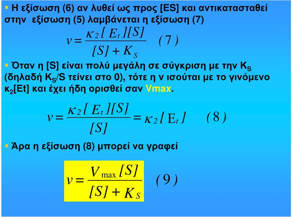 /S τείνειστο 0), τότεηv ισούταιµετογινόµενο κ 2 [Εt] καιέχειήδηορισθείσαν Vmax.