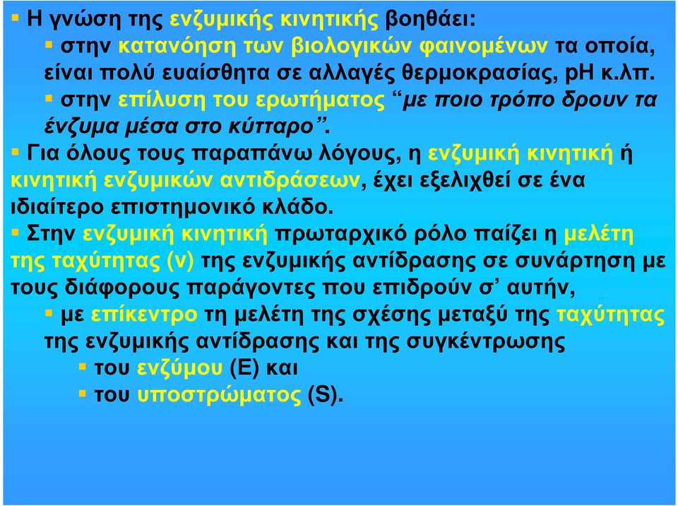 Για όλους τους παραπάνω λόγους, η ενζυµική κινητική ή κινητική ενζυµικών αντιδράσεων, έχει εξελιχθεί σε ένα ιδιαίτερο επιστηµονικό κλάδο.