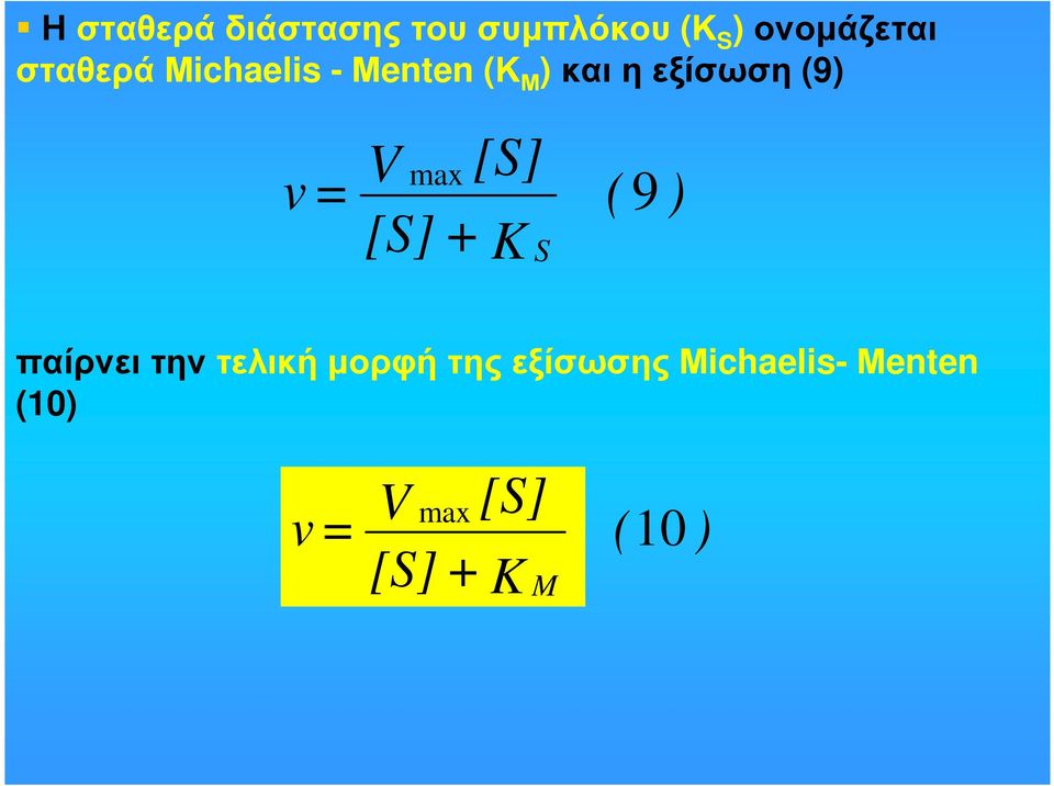 max [S] [S] + S ( 9 ) παίρνει την τελική µορφή της