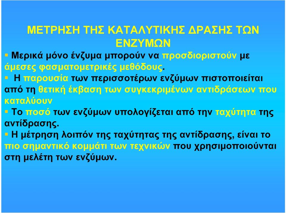 Η παρουσία των περισσοτέρων ενζύµων πιστοποιείται από τη θετική έκβαση των συγκεκριµένων αντιδράσεων που