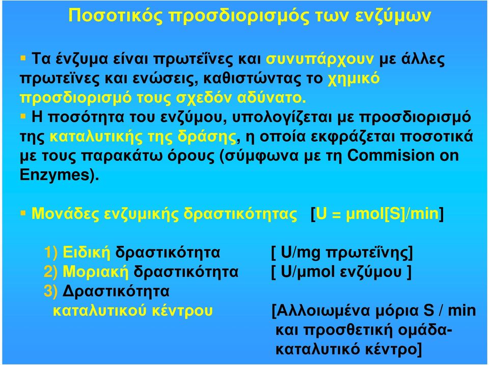 Η ποσότητα του ενζύµου, υπολογίζεται µε προσδιορισµό της καταλυτικής της δράσης, η οποία εκφράζεται ποσοτικά µε τους παρακάτω όρους (σύµφωνα