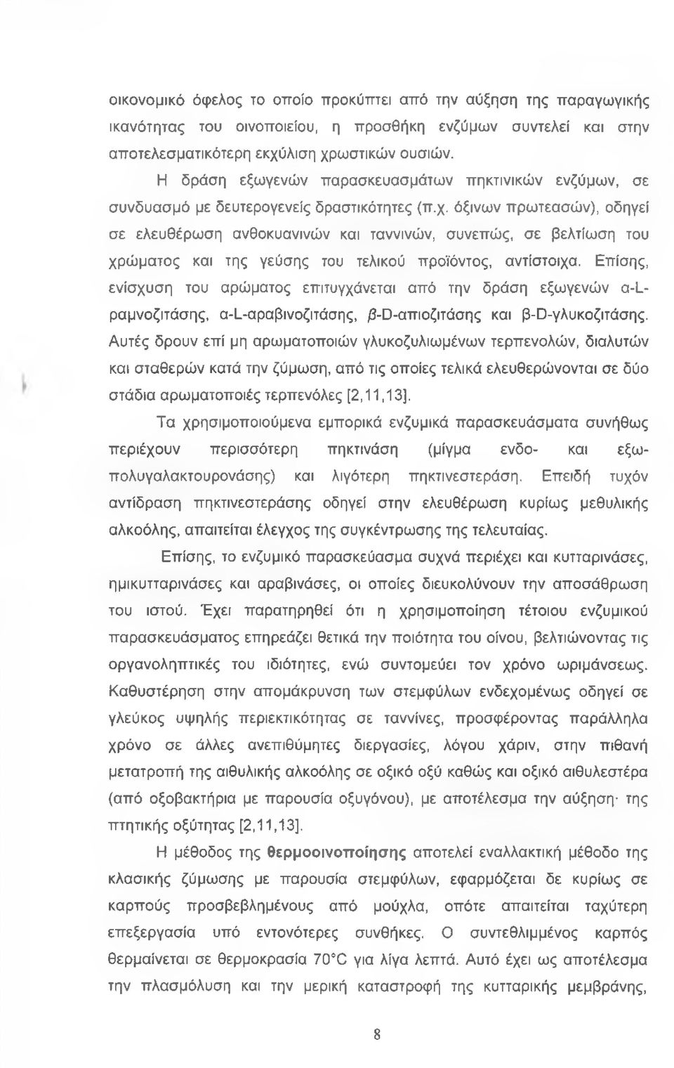 όξινων πρωτεασών), οδηγεί σε ελευθέρωση ανθοκυανινών και ταννινών, συνεπώς, σε βελτίωση του χρώματος και της γεύσης του τελικού προϊόντος, αντίστοιχα.