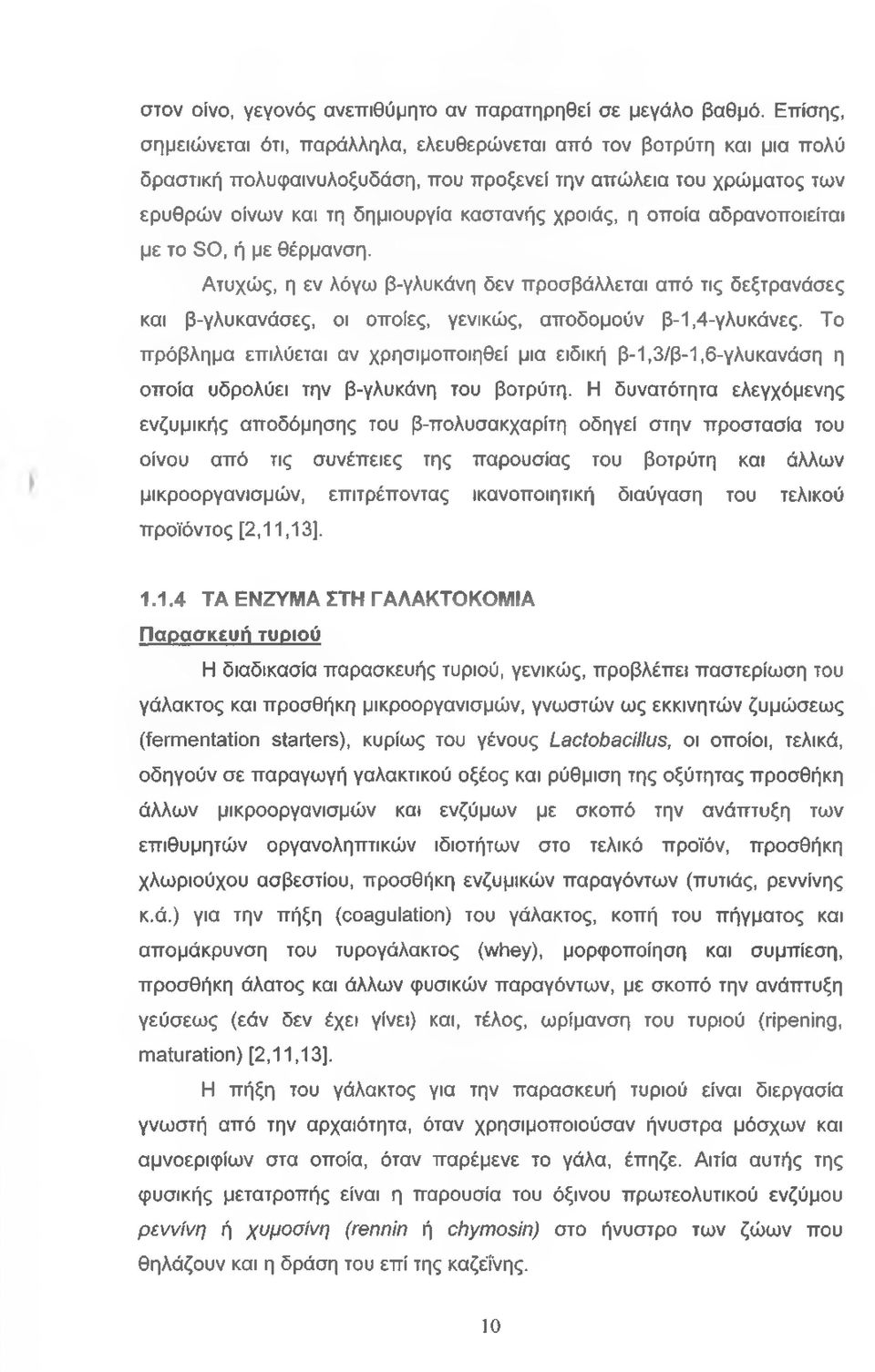 οποία αδρανοποιείται με το SO, ή με θέρμανση. Ατυχώς, η εν λόγω β-γλυκάνη δεν προσβάλλεται από τις δεξτρανάσες και β-γλυκανάσες, οι οποίες, γενικώς, αποδομούν β-1,4-γλυκάνες.