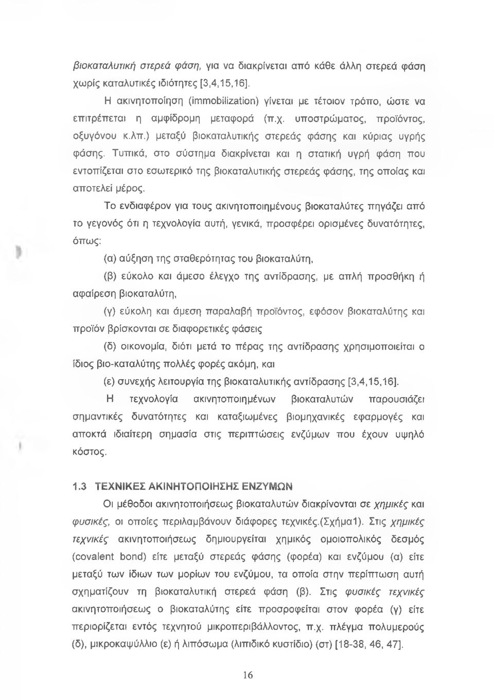 Τυπικά, στο σύστημα διακρίνεται και η στατική υγρή φάση που εντοπίζεται στο εσωτερικό της βιοκαταλυτικής στερεός φάσης, της οποίας και αποτελεί μέρος.