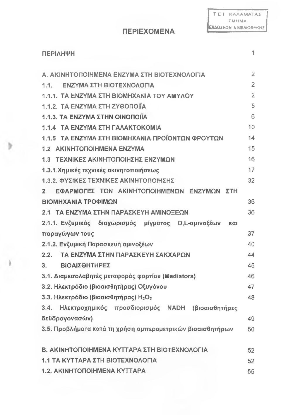 3.2. ΦΥΣΙΚΕΣ ΤΕΧΝΙΚΕΣ ΑΚΙΝΗΤΟΠΟΙΗΣΗΣ 32 2 ΕΦΑΡΜΟΓΕΣ ΤΩΝ ΑΚΙΝΗΤΟΠΟΙΗΜΕΝΩΝ ΕΝΖΥΜΩΝ ΣΤΗ ΒΙΟΜΗΧΑΝΙΑ ΤΡΟΦΙΜΩΝ 36 2.1 ΤΑ ΕΝΖΥΜΑ ΣΤΗΝ ΠΑΡΑΣΚΕΥΗ ΑΜΙΝΟΞΕΩΝ 36 2.1.1. Ενζυμικός διαχωρισμός μίγματος 0,Ι_-αμινοξέων και παραγωγών τους 37 2.