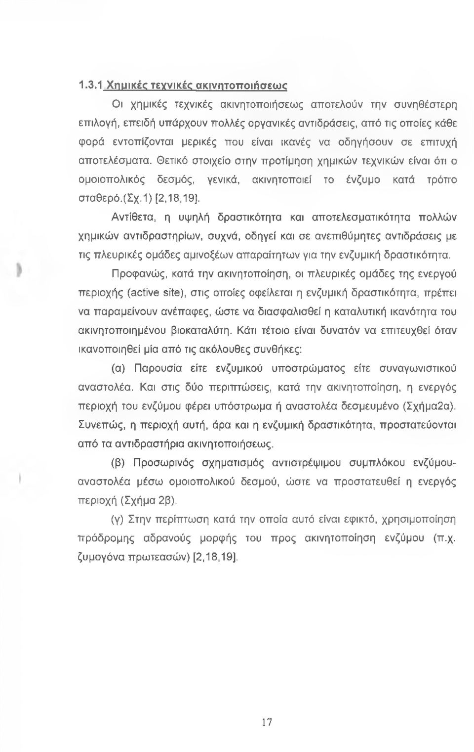 ι) [2,18,19], Αντίθετα, η υψηλή δραστικότητα και αποτελεσματικότητα πολλών χημικών αντιδραστηρίων, συχνά, οδηγεί και σε ανεπιθύμητες αντιδράσεις με τις πλευρικές ομάδες αμινοξέων απαραίτητων για την