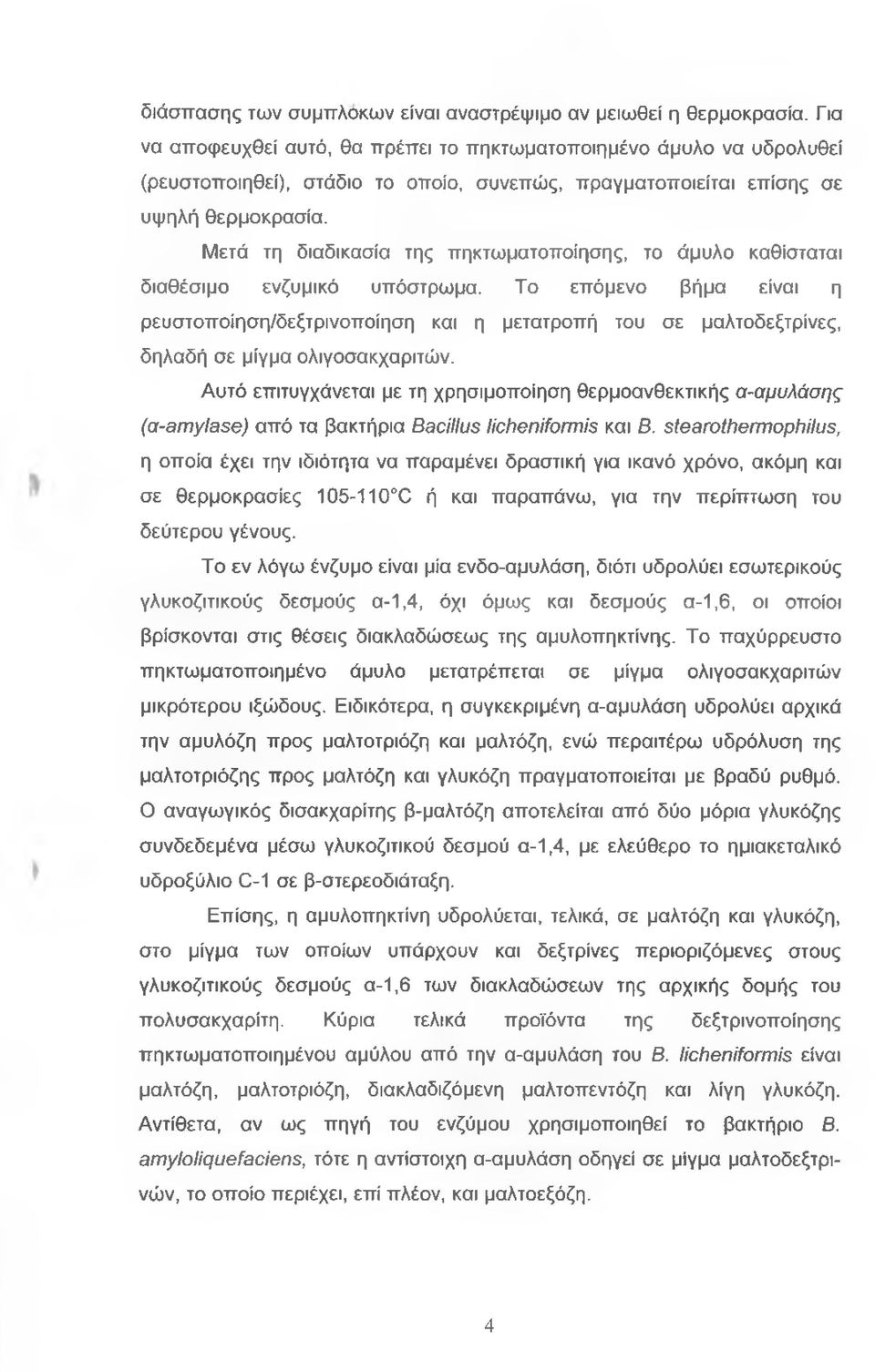 Μετά τη διαδικασία της πηκτωματοποίησης, το άμυλο καθίσταται διαθέσιμο ενζυμικό υπόστρωμα.