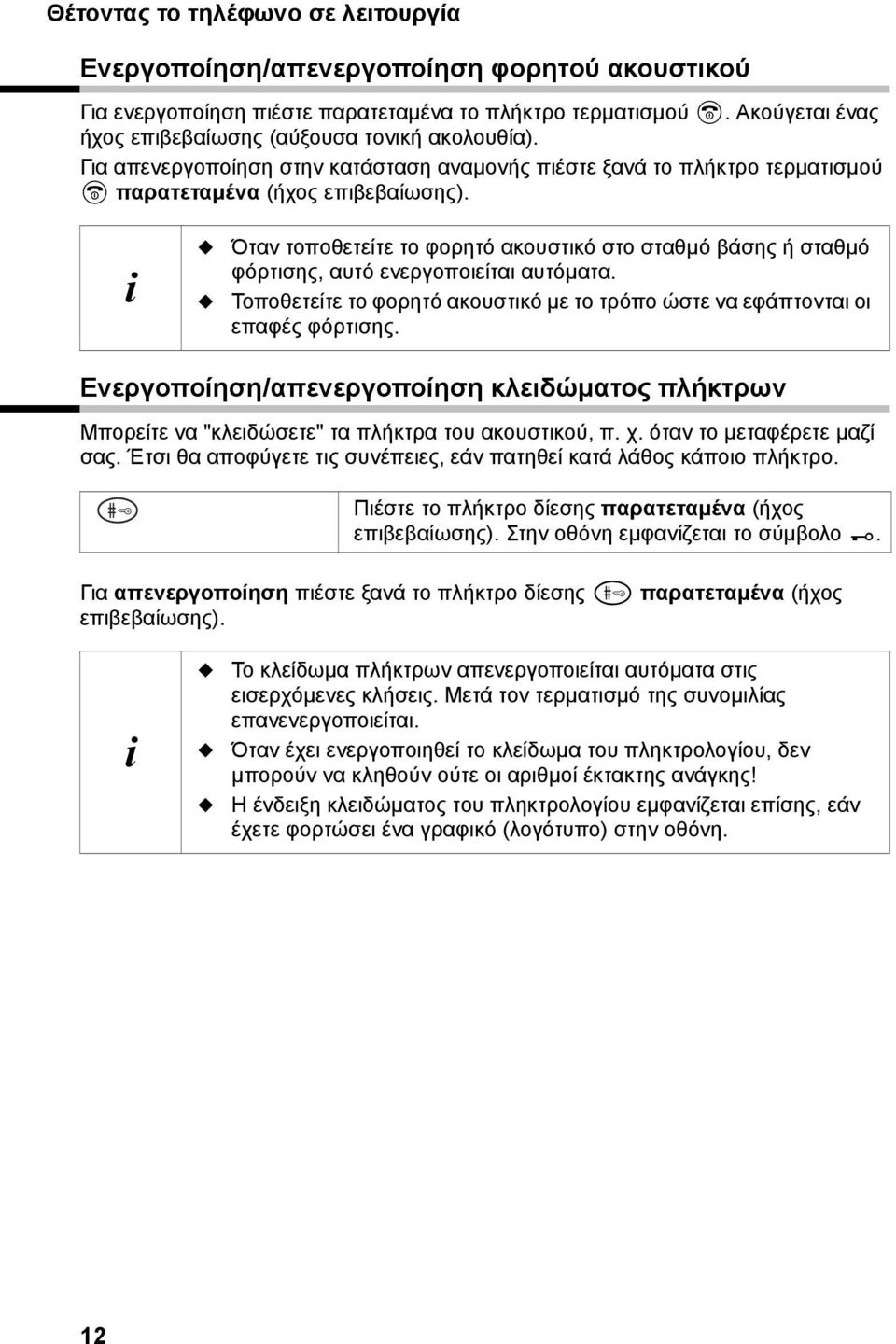 Όταν τοποθετείτε το φορητό ακουστικό στο σταθµό βάσης ή σταθµό φόρτισης, αυτό ενεργοποιείται αυτόµατα. Τοποθετείτε το φορητό ακουστικό µε το τρόπο ώστε να εφάπτονται οι επαφές φόρτισης.