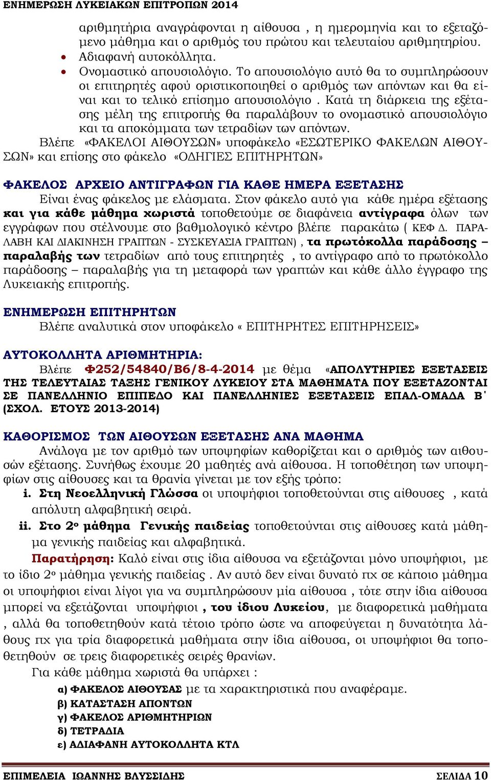 Κατά τη διάρκεια της εξέτασης μέλη της επιτροπής θα παραλάβουν το ονομαστικό απουσιολόγιο και τα αποκόμματα των τετραδίων των απόντων.