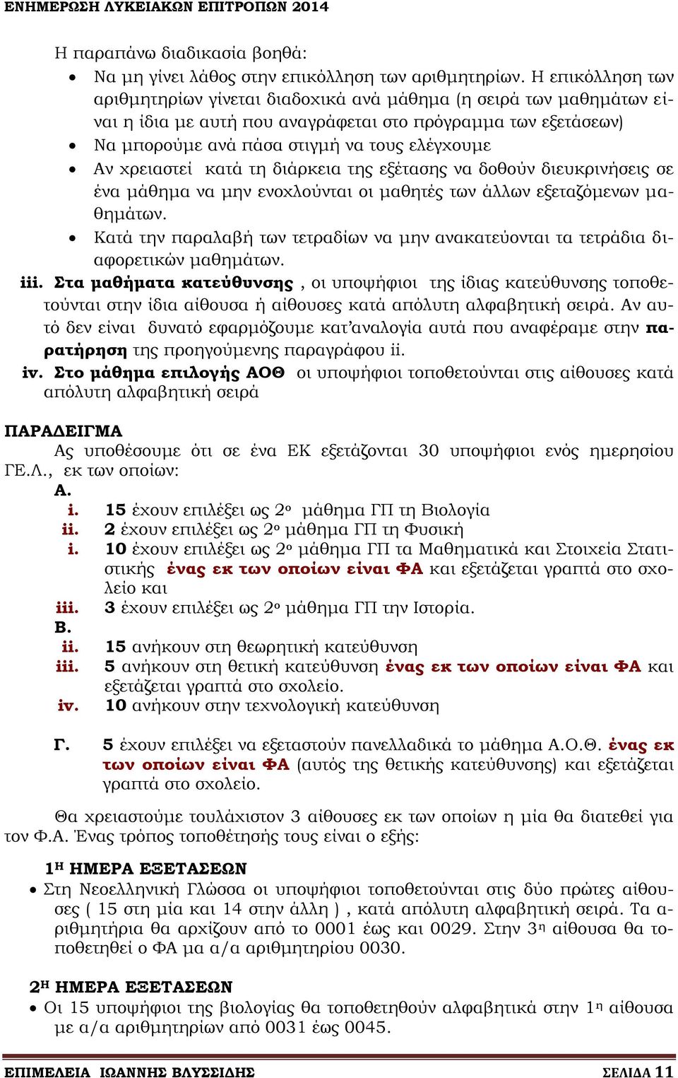 χρειαστεί κατά τη διάρκεια της εξέτασης να δοθούν διευκρινήσεις σε ένα μάθημα να μην ενοχλούνται οι μαθητές των άλλων εξεταζόμενων μαθημάτων.