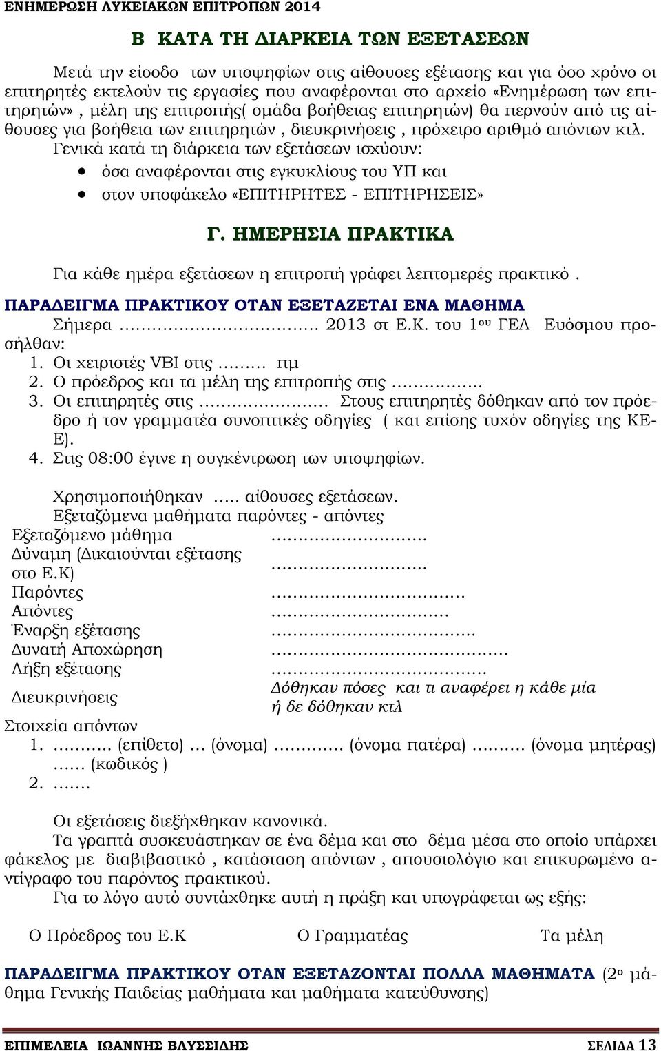 Γενικά κατά τη διάρκεια των εξετάσεων ισχύουν: όσα αναφέρονται στις εγκυκλίους του ΥΠ και στον υποφάκελο «ΕΠΙΤΗΡΗΤΕΣ - ΕΠΙΤΗΡΗΣΕΙΣ» Γ.