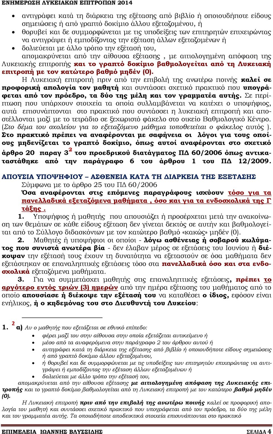 επιτροπής και το γραπτό δοκίμιο βαθμολογείται από τη Λυκειακή επιτροπή με τον κατώτερο βαθμό μηδέν (0).