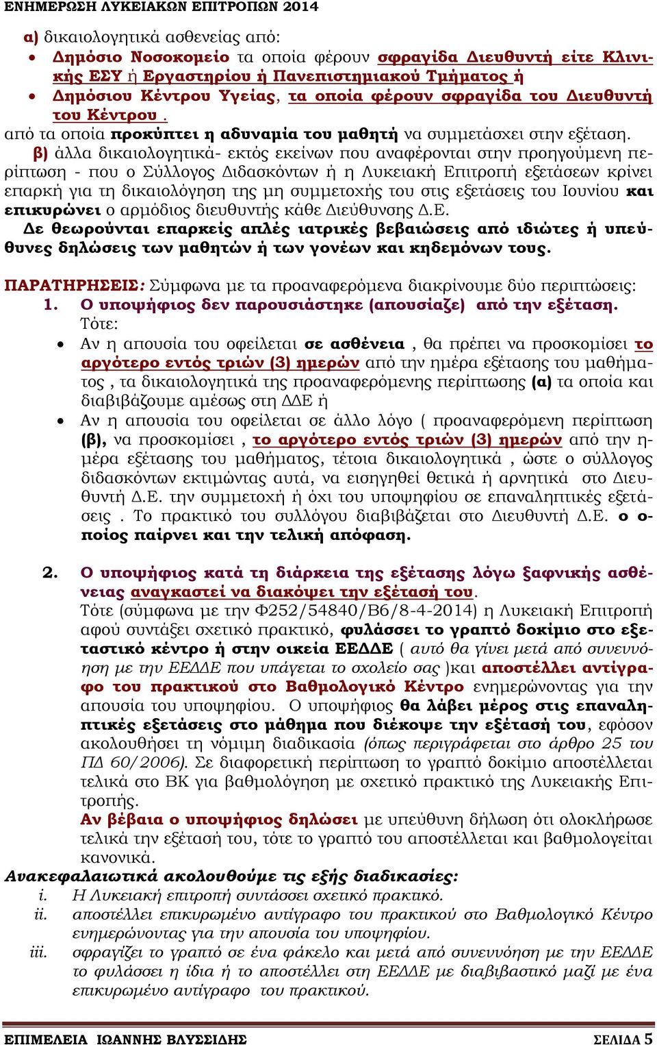 β) άλλα δικαιολογητικά- εκτός εκείνων που αναφέρονται στην προηγούμενη περίπτωση - που ο Σύλλογος Διδασκόντων ή η Λυκειακή Επιτροπή εξετάσεων κρίνει επαρκή για τη δικαιολόγηση της μη συμμετοχής του