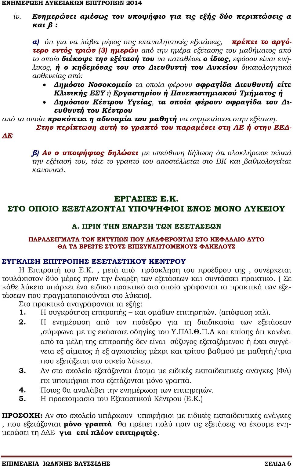 φέρουν σφραγίδα Διευθυντή είτε Κλινικής ΕΣΥ ή Εργαστηρίου ή Πανεπιστημιακού Τμήματος ή Δημόσιου Κέντρου Υγείας, τα οποία φέρουν σφραγίδα του Διευθυντή του Κέντρου από τα οποία προκύπτει η αδυναμία