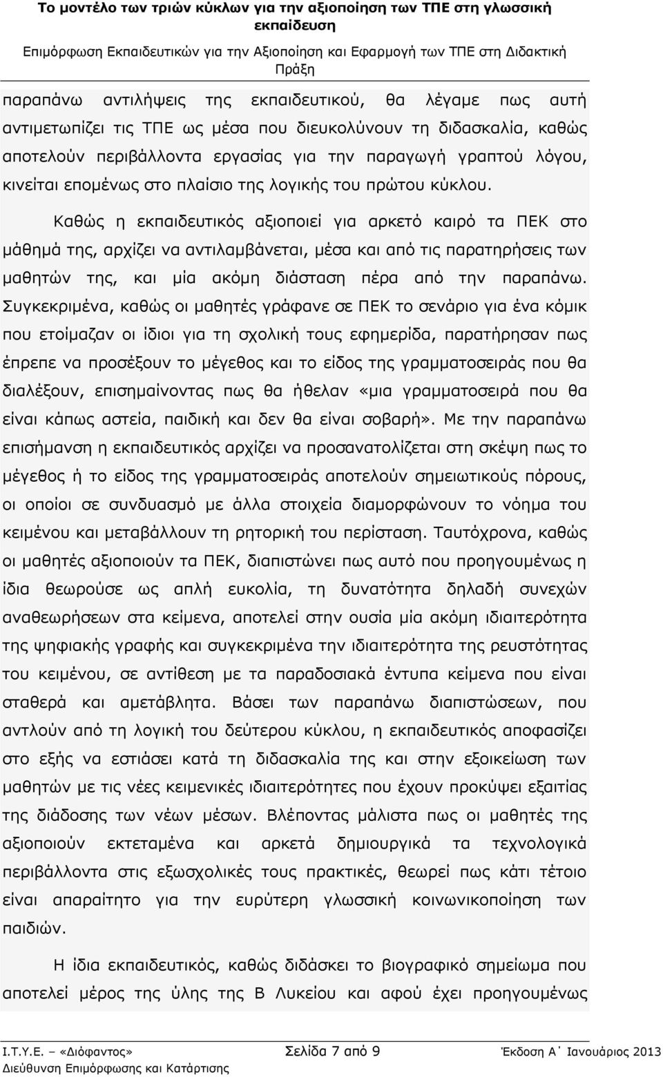 Καθώς η εκπαιδευτικός αξιοποιεί για αρκετό καιρό τα ΠΕΚ στο μάθημά της, αρχίζει να αντιλαμβάνεται, μέσα και από τις παρατηρήσεις των μαθητών της, και μία ακόμη διάσταση πέρα από την παραπάνω.