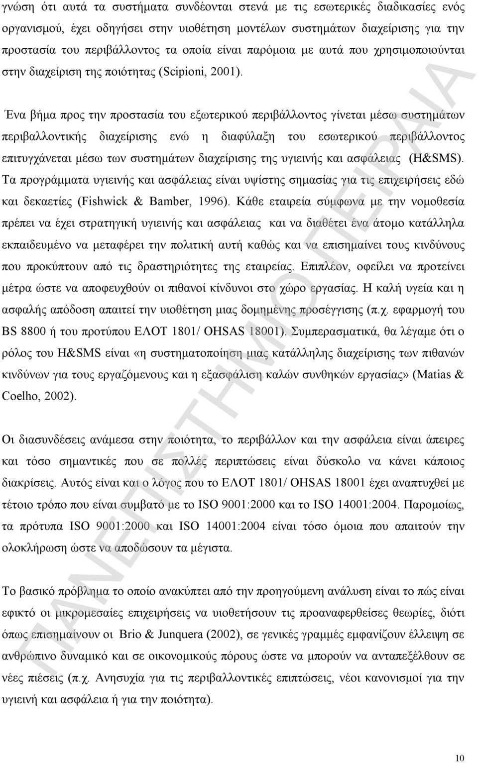 Ένα βήμα προς την προστασία του εξωτερικού περιβάλλοντος γίνεται μέσω συστημάτων περιβαλλοντικής διαχείρισης ενώ η διαφύλαξη του εσωτερικού περιβάλλοντος επιτυγχάνεται μέσω των συστημάτων διαχείρισης