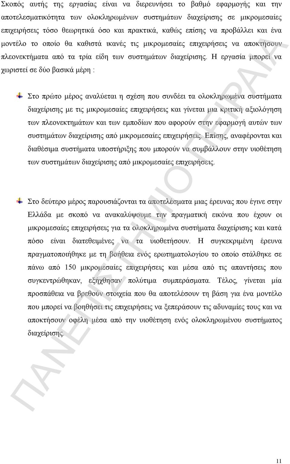 Η εργασία μπορεί να χωριστεί σε δύο βασικά μέρη : Στο πρώτο μέρος αναλύεται η σχέση που συνδέει τα ολοκληρωμένα συστήματα διαχείρισης με τις μικρομεσαίες επιχειρήσεις και γίνεται μια κριτική