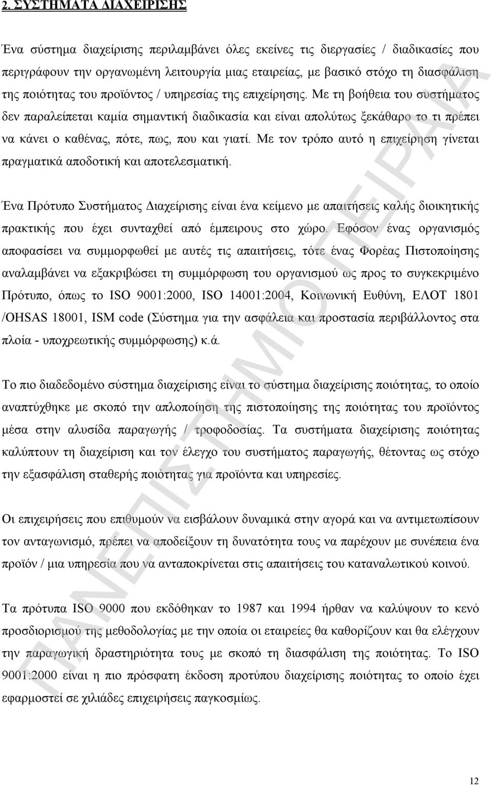 Με τη βοήθεια του συστήματος δεν παραλείπεται καμία σημαντική διαδικασία και είναι απολύτως ξεκάθαρο το τι πρέπει να κάνει ο καθένας, πότε, πως, που και γιατί.