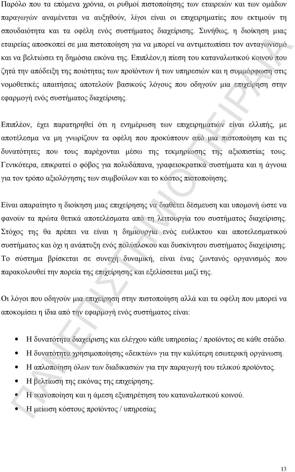 Επιπλέον,η πίεση του καταναλωτικού κοινού που ζητά την απόδειξη της ποιότητας των προϊόντων ή των υπηρεσιών και η συμμόρφωση στις νομοθετικές απαιτήσεις αποτελούν βασικούς λόγους που οδηγούν μια