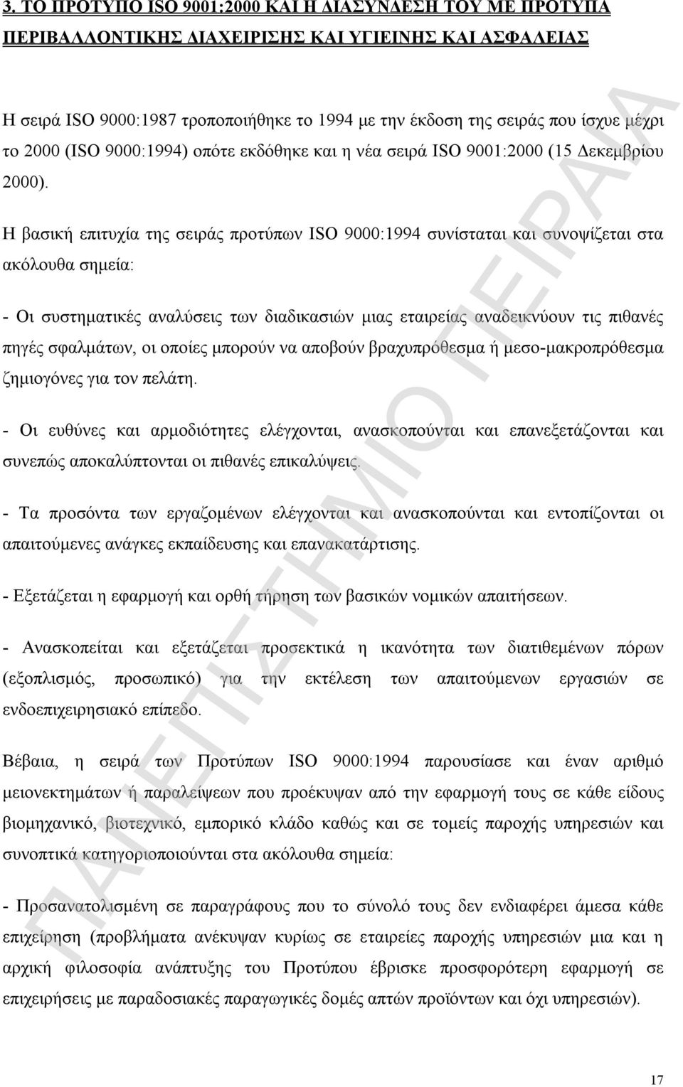 Η βασική επιτυχία της σειράς προτύπων ISO 9000:1994 συνίσταται και συνοψίζεται στα ακόλουθα σημεία: - Οι συστηματικές αναλύσεις των διαδικασιών μιας εταιρείας αναδεικνύουν τις πιθανές πηγές