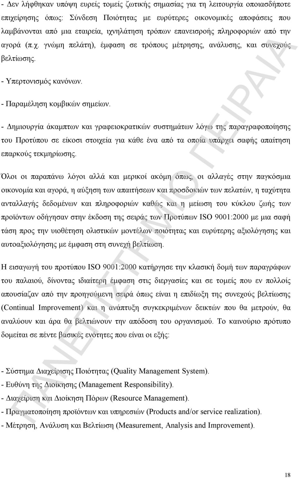 - Δημιουργία άκαμπτων και γραφειοκρατικών συστημάτων λόγω της παραγραφοποίησης του Προτύπου σε είκοσι στοιχεία για κάθε ένα από τα οποία υπάρχει σαφής απαίτηση επαρκούς τεκμηρίωσης.