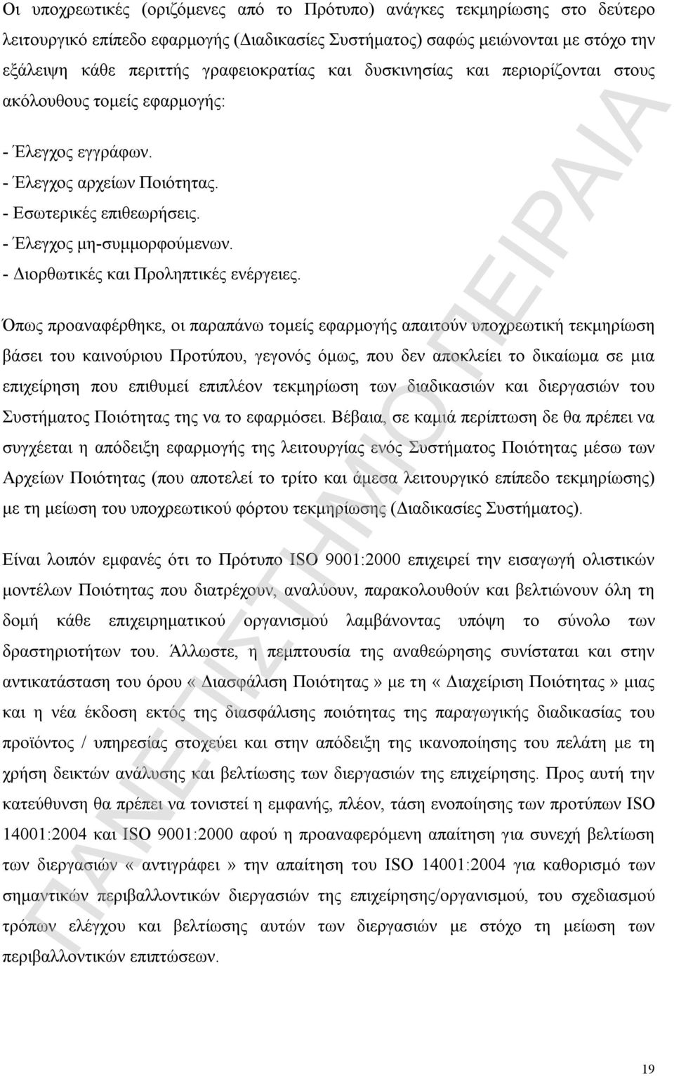 - Διορθωτικές και Προληπτικές ενέργειες.