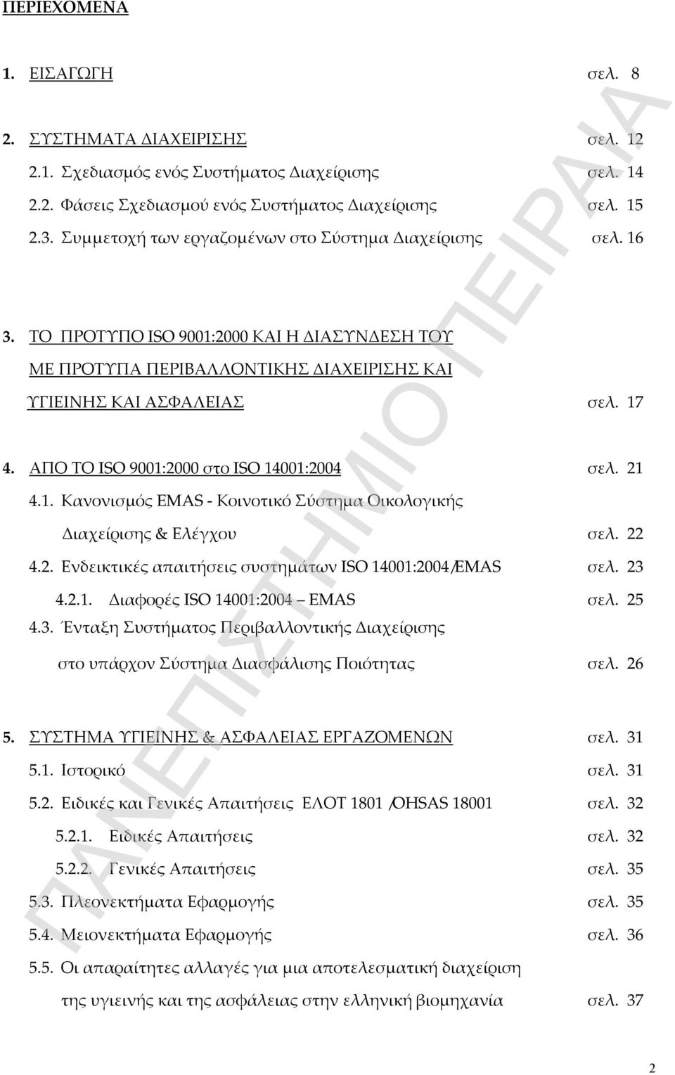 ΑΠΟ ΤΟ ISO 9001:2000 στο ISO 14001:2004 σελ. 21 4.1. Κανονισμός EMAS - Κοινοτικό Σύστημα Οικολογικής Διαχείρισης & Ελέγχου σελ. 22 4.2. Ενδεικτικές απαιτήσεις συστημάτων ISO 14001:2004/EMAS σελ. 23 4.